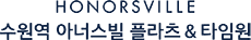 수원역 경남 아너스빌 플라츠 타임원
